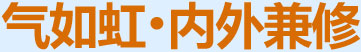 氣如虹，內(nèi)外兼修