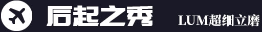 后起之秀，LUM超細(xì)立磨
