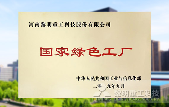榮登第四批綠色制造名單，獲國家級綠色工廠榮譽(yù)