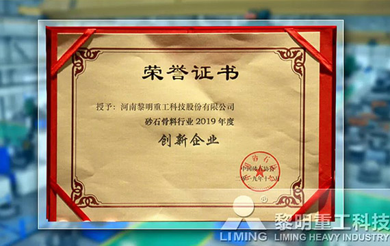 在中國砂石協(xié)會2019年年會中喜獲“創(chuàng)新企業(yè)”、“優(yōu)秀企業(yè)”、“企業(yè)文化先進(jìn)單位”等榮譽(yù)稱號
