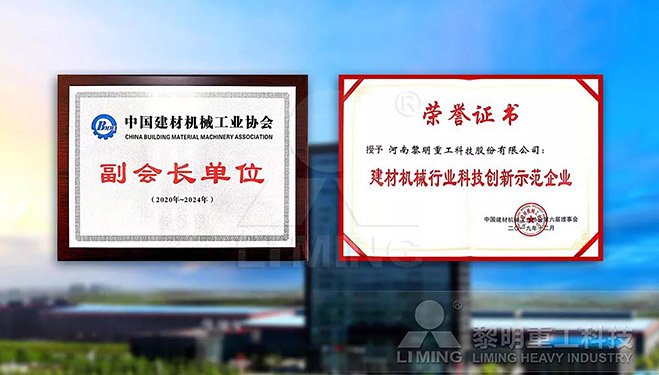 中國建材機(jī)械工業(yè)協(xié)會(huì)副會(huì)長單位、建材機(jī)械行業(yè)科技創(chuàng)新示范企業(yè)