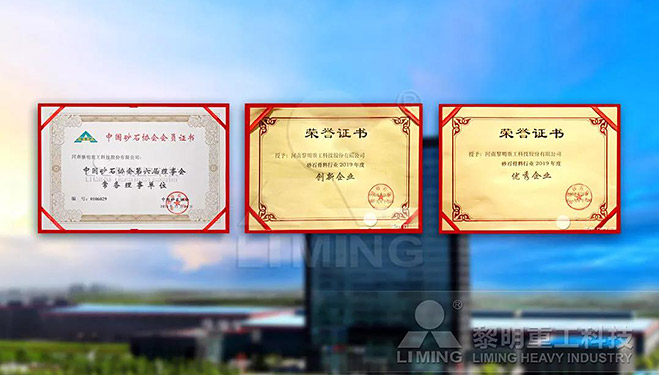 中國砂石協(xié)會(huì)常務(wù)理事單位、科技創(chuàng)新企業(yè)、優(yōu)秀企業(yè)