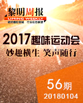 妙趣橫生，微笑隨行--黎明重工2017年趣味運動會--黎明周報56期
