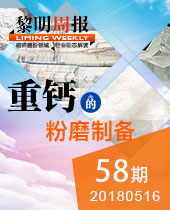 重鈣的粉磨制備-黎明重工科技58期周報