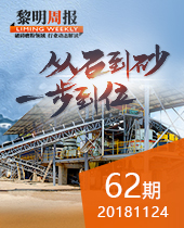黎明重工系列破碎機從石到砂一步到位--黎明周報62期